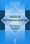 Общая терминология. Вопросы теории (Н. В. Кузнецова, Н. В. Кузьмина, и ещё 7 авторов, 2012)