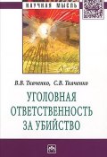 Уголовная ответственность за убийство (Ткаченко Аннета, Сергей Ткаченко, и ещё 7 авторов, 2014)