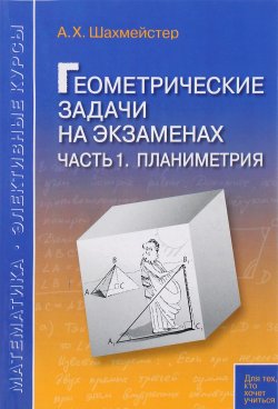 Книга "Геометрические задачи на экзаменах. Часть 1. Планиметрия" – , 2015
