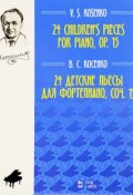 В. С. Косенко. 24 детские пьесы для фортепиано. Сочинение 15 (, 2018)
