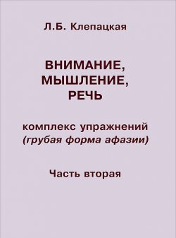 Книга "Внимание, мышление, речь. Комплекс упражнений (грубая форма афазии). Часть 2" – , 2016