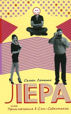 Книга "Лера, или Приключения в Сан-Себастьяне" – Семен Лопато, 2015