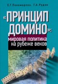 "Принцип домино". Мировая политика на рубеже веков (Н. Г. Пономарева, 2016)
