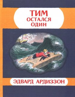 Книга "Тим остался один" – , 2013