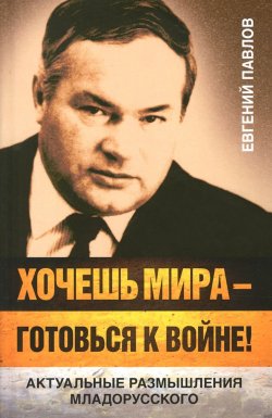 Книга "Хочешь мира - готовься к войне! Актуальные размышления младорусского" – , 2016