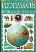 География:Наш дом-Земля.7кл. Учебник. (В.А. Никольский, В.А. Соллогуб, и ещё 7 авторов, 2013)