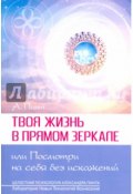 Твоя жизнь в Прямом Зеркале, или Посмотри на себя без искажений (, 2015)