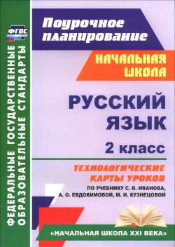 Книга "Русский язык. 2 класс. Технологические карты уроков по учебнику С. В. Иванова, А. О. Евдокимовой, М. И. Кузнецовой" – , 2017