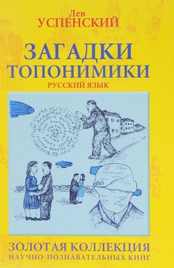 Книга "Загадки топонимики" – Лев  Успенский, 2017