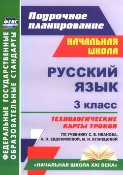 Книга "Русский язык. 3 класс. Технологические карты уроков по учебнику С. В. Иванова, А. О. Евдокимовой, М. И. Кузнецовой" – , 2017