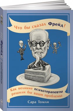 Книга "Что бы сказал Фрейд? Как великие психотерапевты решили бы ваши проблемы" – , 2018