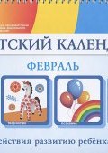 Детский календарь. Февраль. Для детей 3-4 лет (Г. Н. Чусавитина, Н. Г. Андреева, и ещё 7 авторов, 2016)