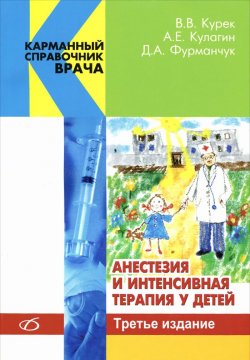 Книга "Анестезия и интенсивная терапия у детей" – , 2013