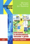 Анестезия и интенсивная терапия у детей (, 2013)