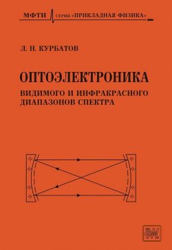 Книга "Оптоэлектроника видимого и инфракрасного диапазонов спектра" – , 2013