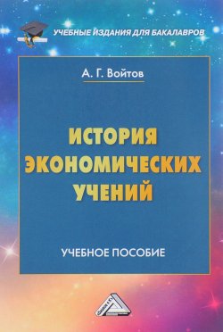 Книга "История экономических учений. Учебное пособие" – , 2017