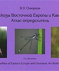 Стрекозы Восточной Европы и Кавказа. Атлас-определитель / The Dragonflies of Eastern Europe and Caucasus: An Illustrated Guide (, 2010)