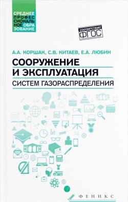 Книга "Сооружение и эксплуатация систем газораспределения. Учебное пособие" – , 2017