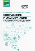 Сооружение и эксплуатация систем газораспределения. Учебное пособие (, 2017)