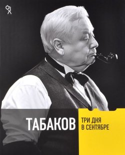 Книга "Табаков. Три дня в сентябре" – , 2011