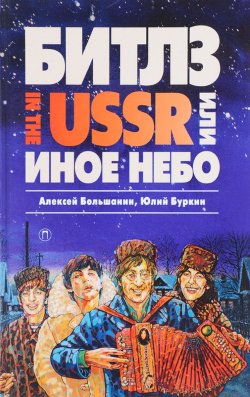 Книга ""Битлз" in the USSR, или Иное небо" – Юлий Буркин, 2017