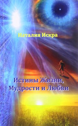 Книга "Истины Жизни, Мудрости и Любви" – , 2017