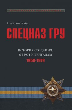 Книга "Спецназ ГРУ. Очерки истории. Историческая энциклопедия в 5 книгах. Книга 2. История создания. От рот к бригадам. 1950-1979гг" – , 2014