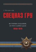 Спецназ ГРУ. Очерки истории. Историческая энциклопедия в 5 книгах. Книга 2. История создания. От рот к бригадам. 1950-1979гг (, 2014)