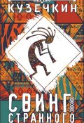 Свинг странного человека (Кузечкин Андрей, 2017)