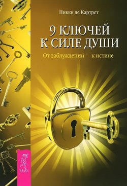 Книга "9 ключей к силе души. От заблуждений - к истине" – , 2012