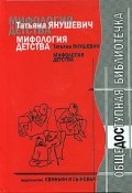 Мифология детства (Татьяна Янушевич, 2005)