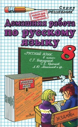 Книга "Домашняя работа по русскому языку. 8 класс" – , 2013