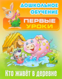 Книга "Кто живет в деревне" – , 2017