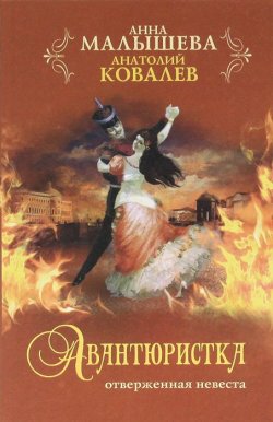 Книга "Авантюристка. В 4 книгах. Книга 3. Отверженная невеста" – , 2012