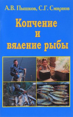 Книга "Копчение и вяление рыбы" – , 2010