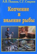 Копчение и вяление рыбы (, 2010)