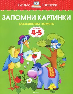 Книга "Запомни картинки. Развиваем память. Для детей 4-5 лет" – , 2016