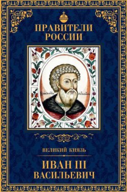 Книга "Великий князь Иван III Васильевич" – , 2015