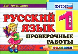 Книга "Русский язык. 1 класс. Проверочные работы" – , 2014