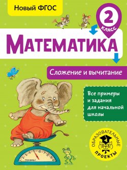 Книга "Математика. 2 класс. Сложение и вычитание" – , 2018