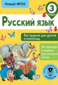 Русский язык. Все задания для уроков и олимпиад. 3 класс (, 2018)