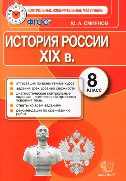 Книга "История России XIX в. 8 класс. Контрольные измерительные материалы" – , 2015