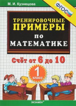 Книга "Математика. 1 класс. Тренировочные примеры. Счет от 6 до 10" – , 2018