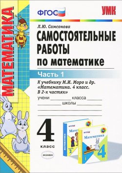 Книга "Самостоятельные работы по математике. 4 класс. Часть 1" – , 2016