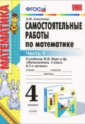 Самостоятельные работы по математике. 4 класс. Часть 1 (, 2016)