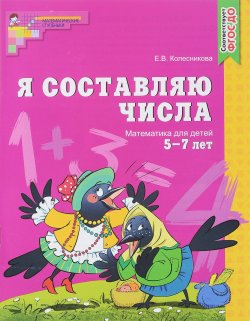 Книга "Я составляю числа. Математика для детей 5-7 лет" – , 2018