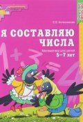 Я составляю числа. Математика для детей 5-7 лет (, 2018)