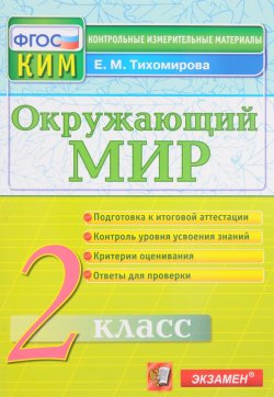 Книга "Окружающий мир. 2 класс. Контрольные измерительные материалы" – , 2017