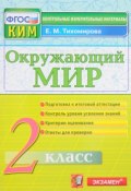 Окружающий мир. 2 класс. Контрольные измерительные материалы (, 2017)