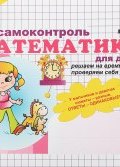 Математика. 1 класс. Блиц-самоконтроль для девочек. Учебное пособие. Часть 1 (, 2013)